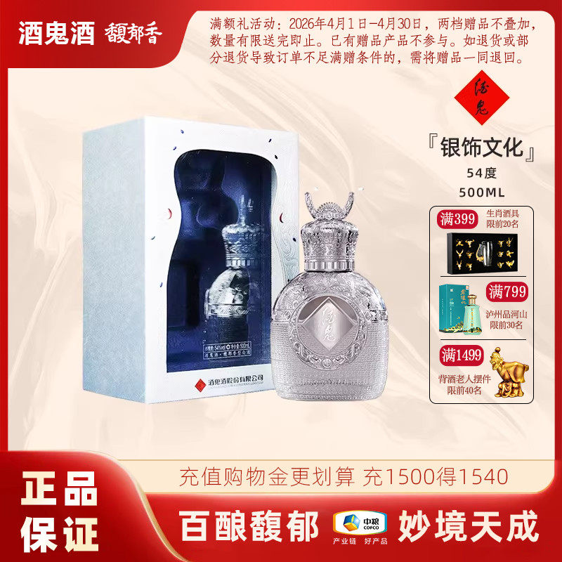 酒鬼酒银饰文化54度500ml礼盒装馥郁香型白酒送礼收藏文创