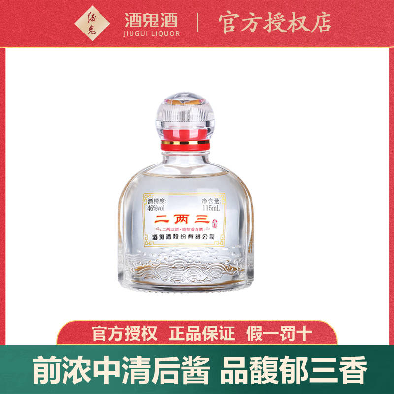 【小瓶更尽兴】酒鬼酒46度二两三酒115ml单瓶馥郁香湖南国产白酒