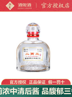 【小瓶更尽兴】酒鬼酒46度二两三酒115ml单瓶馥郁香湖南国产白酒