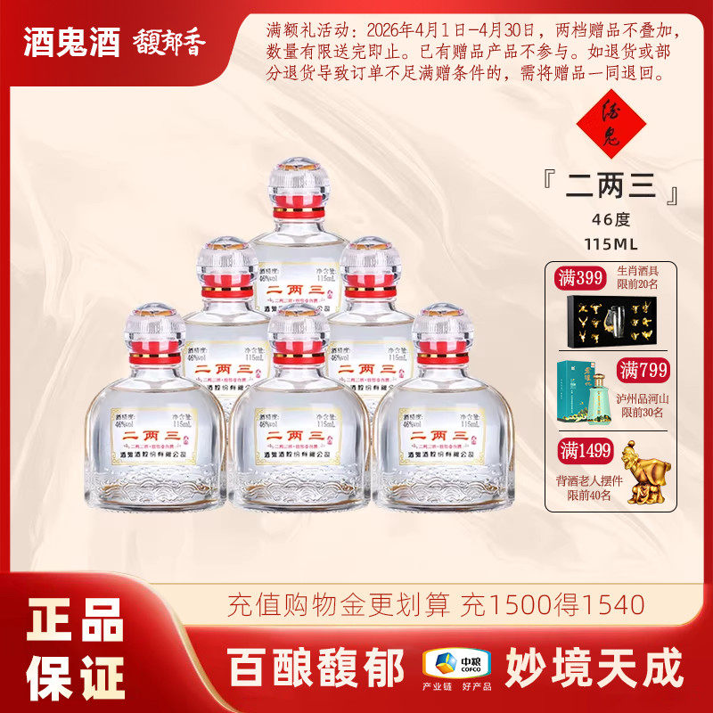 【小瓶更尽兴】酒鬼酒46度二两三酒115ml*6瓶馥郁香湖南国产白酒