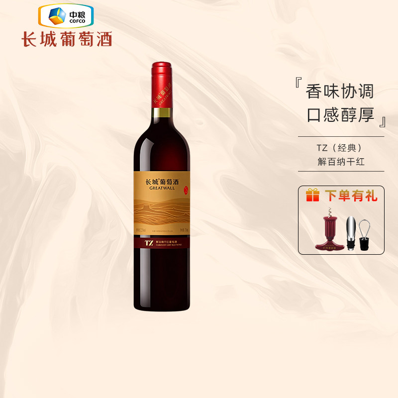 中粮出品长城TZ系列经典解百纳干红葡萄酒12.5度750ml国产红酒