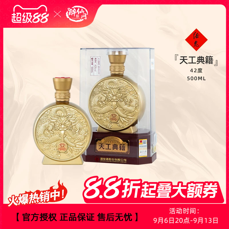 酒鬼酒天工典籍42度500ml图片