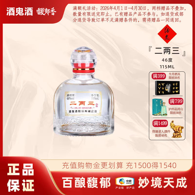 【小瓶更尽兴】酒鬼酒46度二两三酒115ml单瓶馥郁香湖南国产白酒