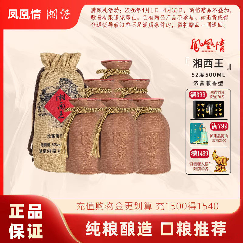 【2016年份老酒】凤凰情湘西王52度500ml浓酱兼香型整粮食酒白酒