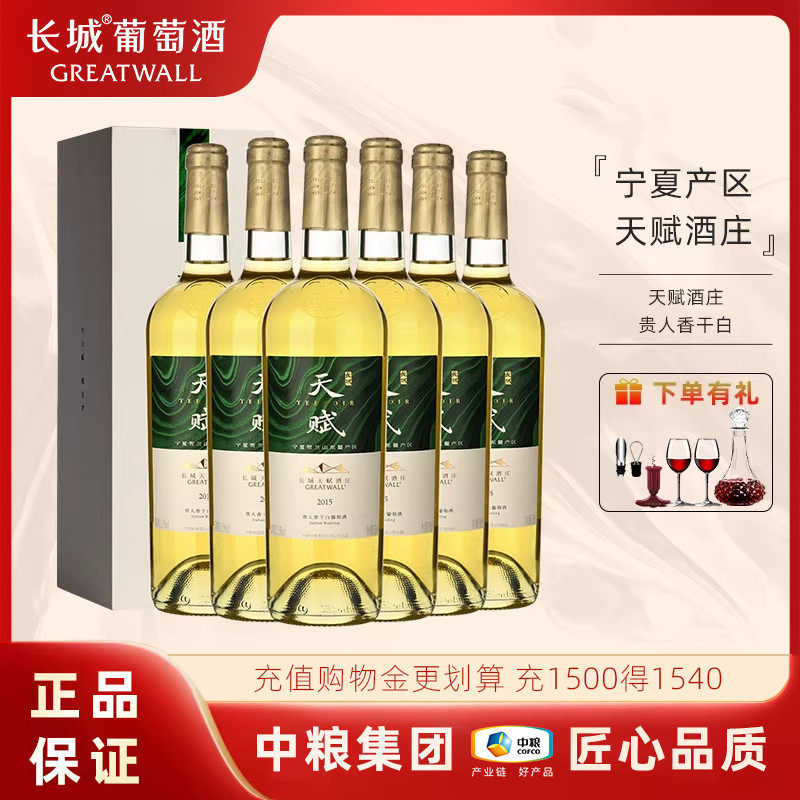 中粮出品长城天赋酒庄系列贵人香干白国产葡萄酒750mL礼盒装
