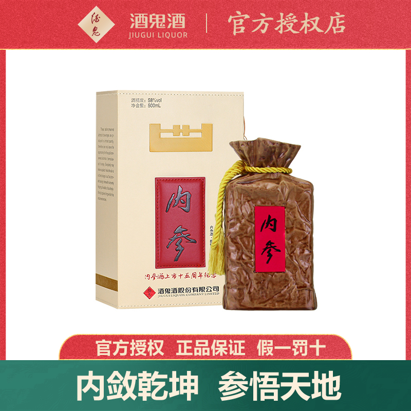【收藏送礼】酒鬼酒内参酒58度500ml内参纪念酒馥郁香国产白酒