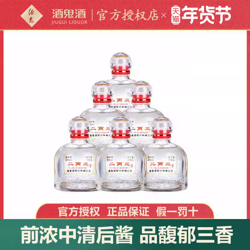 【小瓶更尽兴】酒鬼酒46度二两三酒115ml*6瓶馥郁香湖南国产白酒