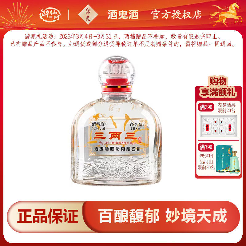 【小瓶更尽兴】酒鬼酒52度三两三酒168ml粮食酒湖南馥郁香白酒