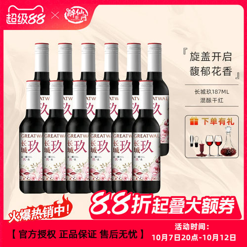 长城玖干红葡萄酒赤霞珠/马瑟兰/西拉/美乐混酿187ml小瓶红酒