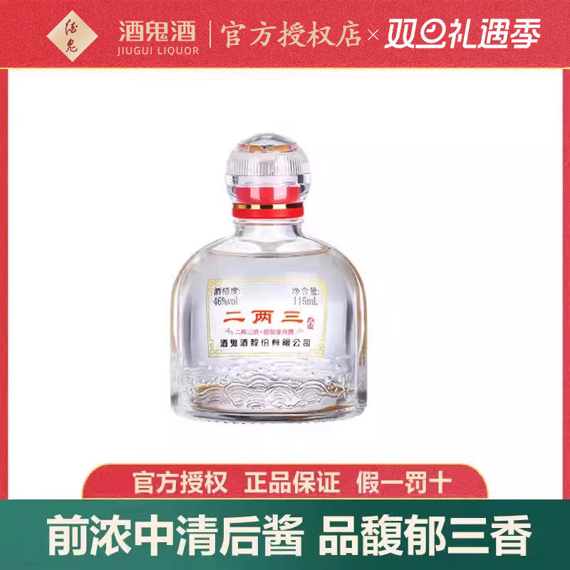 酒鬼小瓶46度馥郁香湖南国产白酒