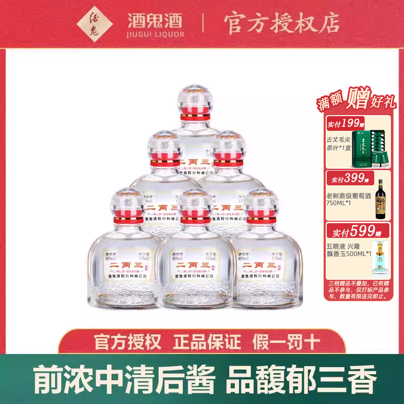 【小瓶更尽兴】酒鬼酒46度二两三酒115ml*6瓶馥郁香湖南国产白酒
