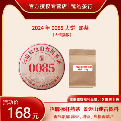 澜沧古茶2024年第十二代0085普洱景迈山纯古树料熟茶品鉴装50g