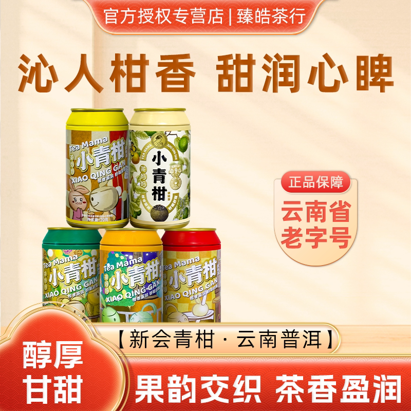 澜沧古茶茶妈妈2023年易拉罐小青柑普洱熟茶小青柑专用泡茶壶