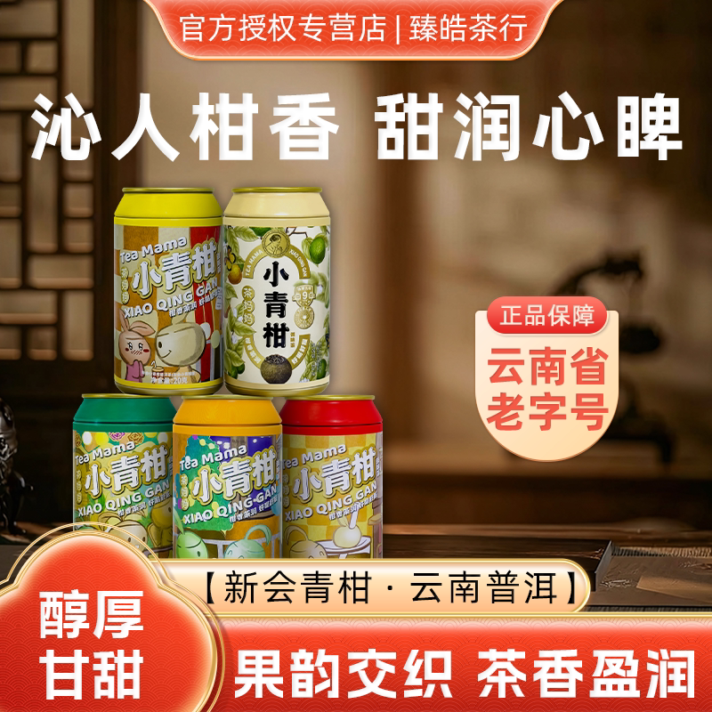 澜沧古茶茶妈妈小青柑2023年新会陈皮普洱云南古树普洱
