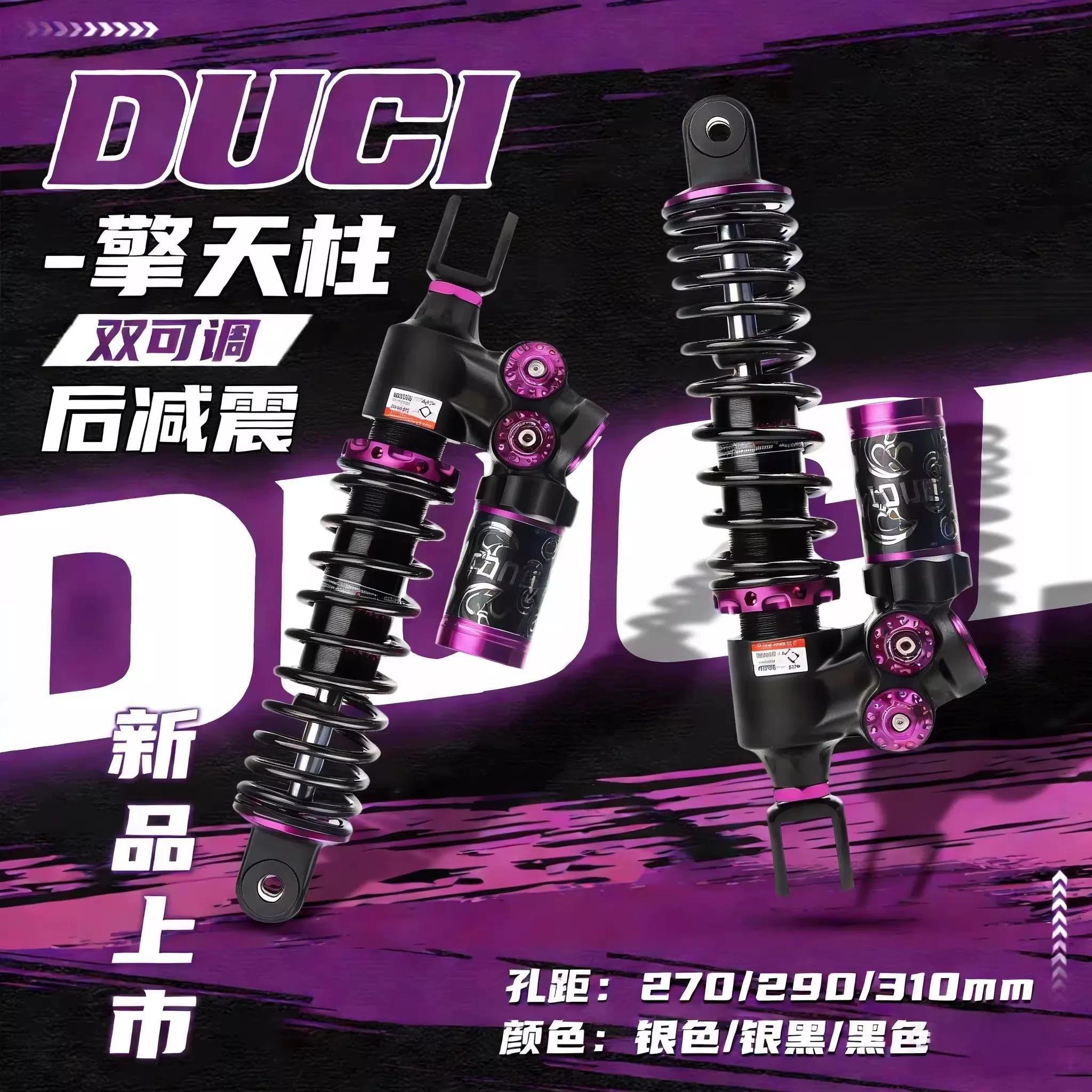 duci双可调液压后减震器