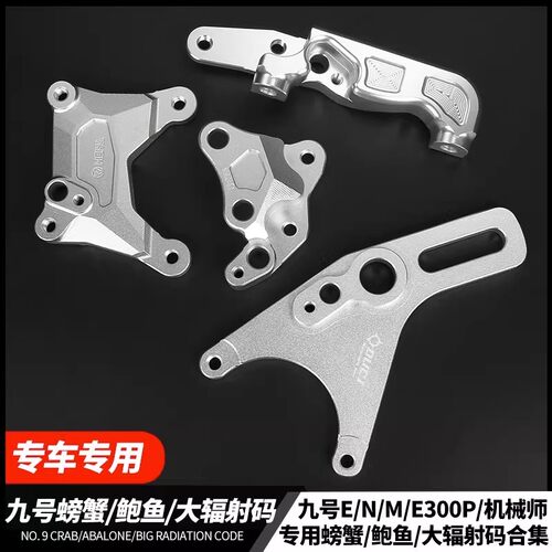 九号原装减震辐射螃蟹鲍鱼转接码