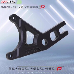 适用小牛NXFXTNTPALY原减震直上原平叉大辐射大鲍鱼码螃蟹转接码