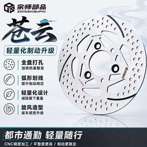 宗师部品苍云高性能刹车盘