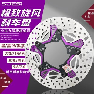 塞德斯旋风浮动碟盘三孔220五孔245刹车盘小牛九号极核电动车通用