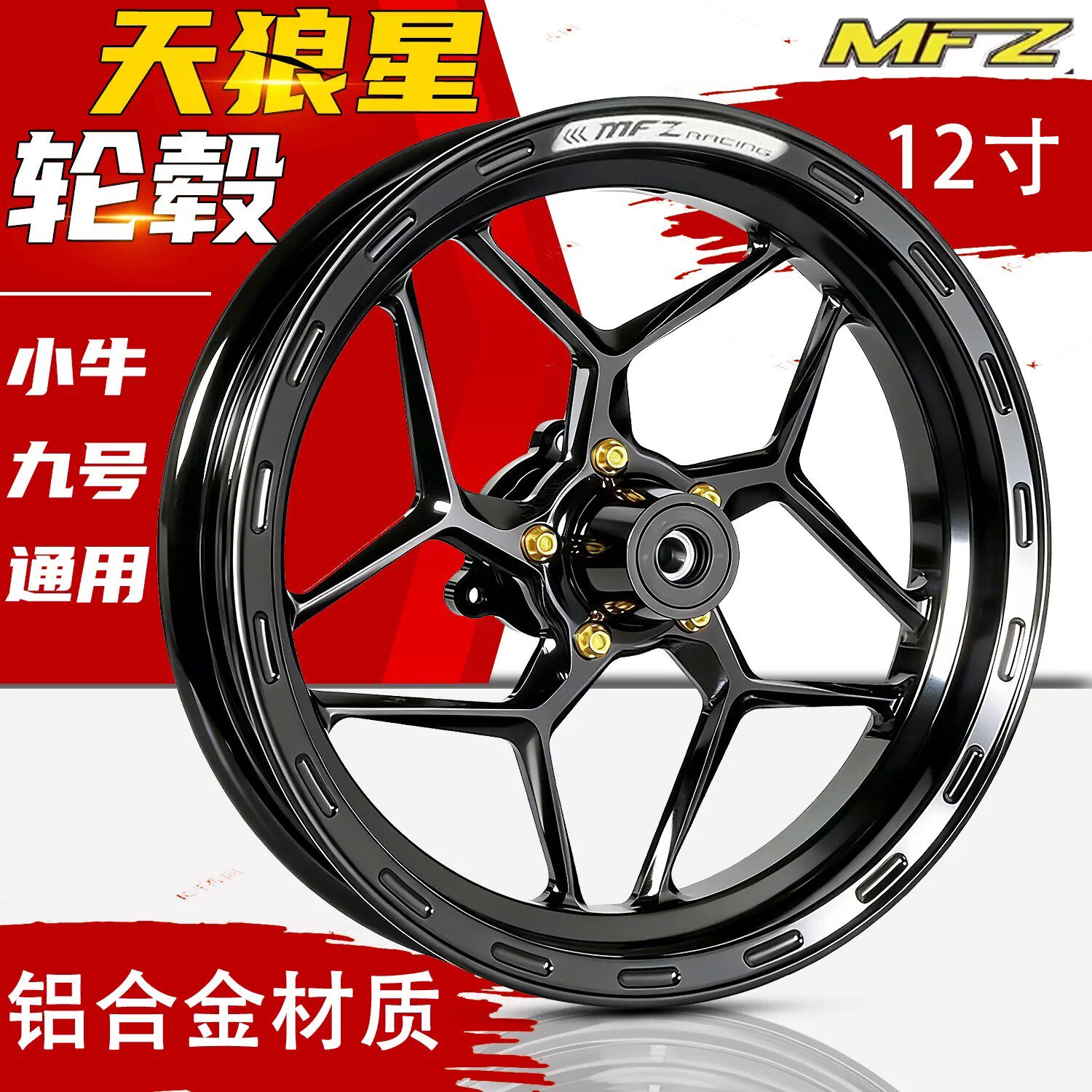 MFZ天狼星12寸铝合金轮毂通用图片