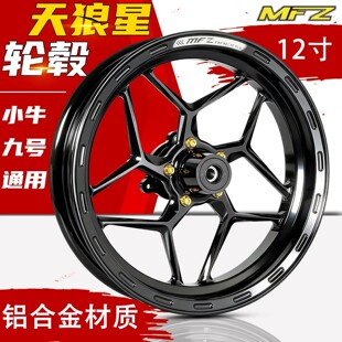 MFZ天狼星12寸铝合金轮毂小牛九号通用电动车摩托车轮毂