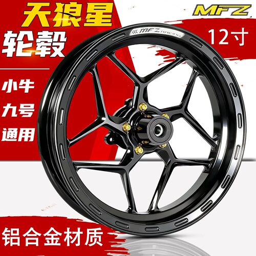 MFZ天狼星12寸铝合金轮毂通用