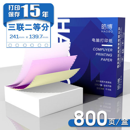 皓博241电脑三联两等分1000页出库送货单销售发票明细清单打印纸