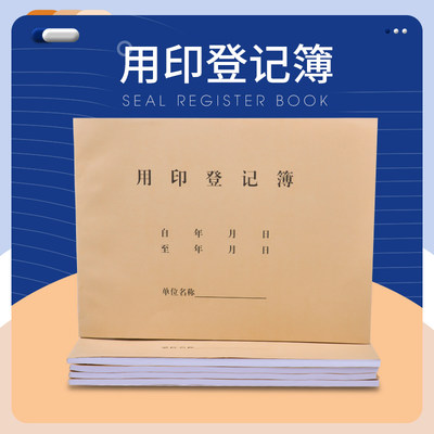 印章使用登记簿用印用章收文发文登记本印章登记表印鉴使用记录本