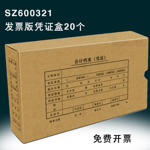 西玛SZ600321发票版凭证装订盒档案盒20个