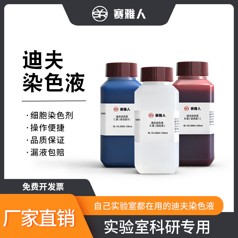 迪夫快速染色液Diff-Quik ABC染色液 细胞染色/血液涂片染色