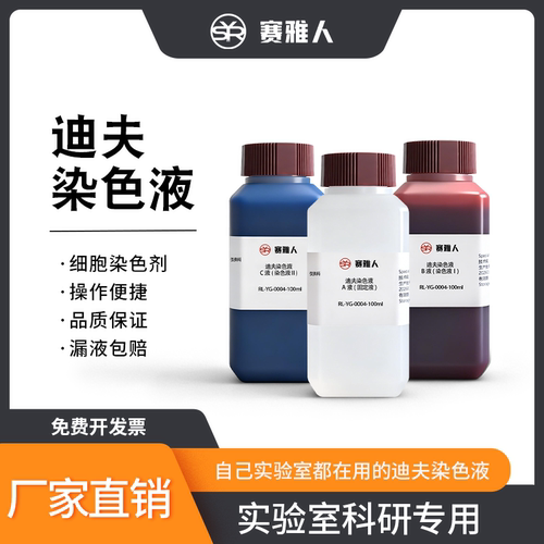 迪夫快速染色液性价比高