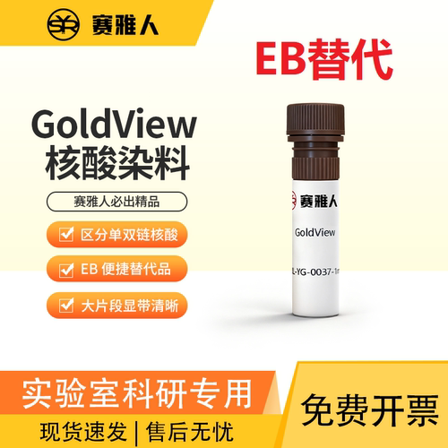 赛雅人GoldView核酸荧光染料