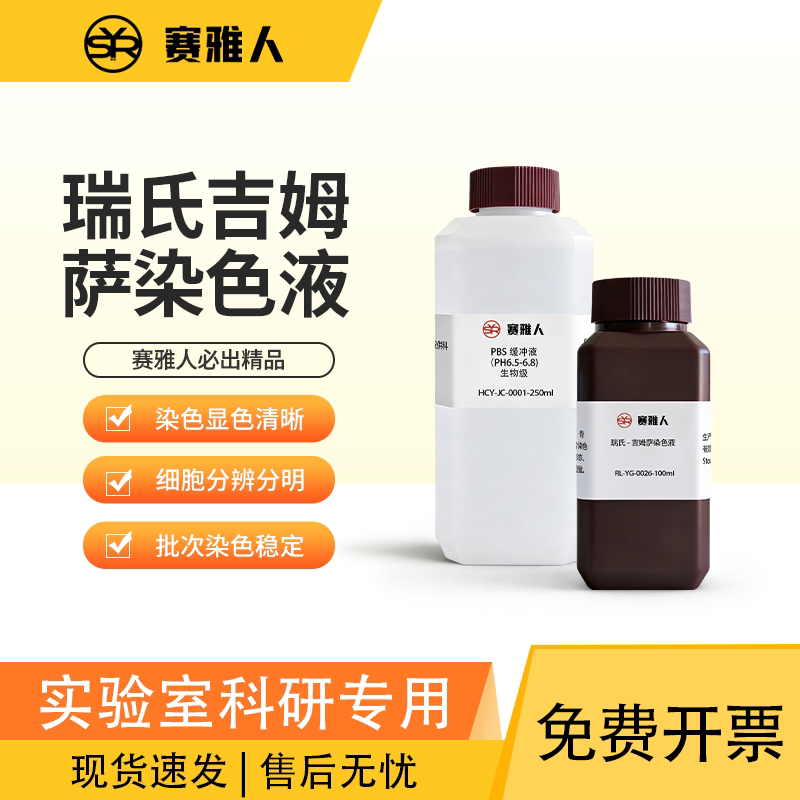 赛雅人瑞氏吉姆萨染色稳定不沉淀
