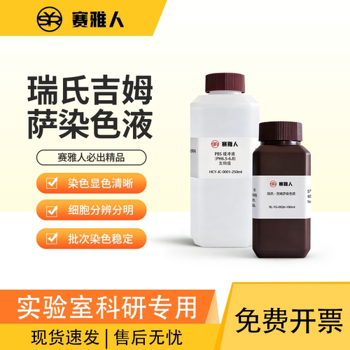 赛雅人瑞氏吉姆萨染色稳定不沉淀