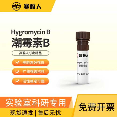 赛雅人潮霉素B试剂科研试剂
