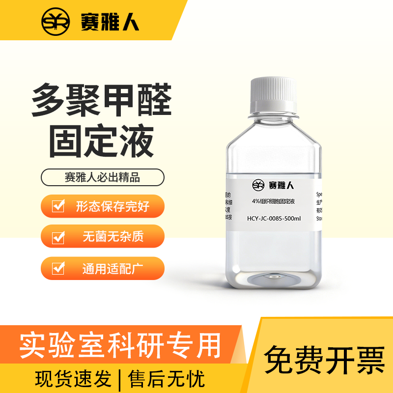 4%多聚甲醛固定液 多聚甲醛组织固定液 病理 PFA固定液/神经 流式