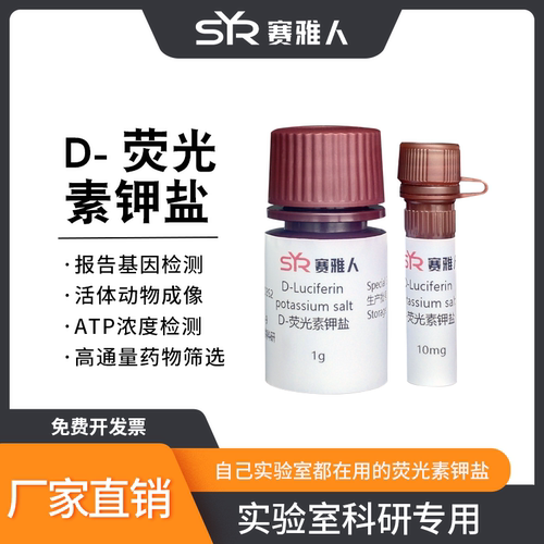 D-荧光素钾盐性价比高