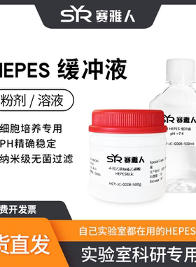 高纯HEPES缓冲液/粉剂 纳米除菌pH稳定 生化实验抗干扰科研试