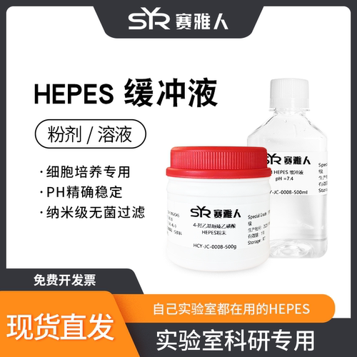 赛雅人HEPES缓冲液/粉剂性价比高