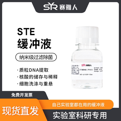 STE缓冲液 氯化钠-Tris-EDTA缓冲液 ph8.0 100ml 纳米级过滤除菌