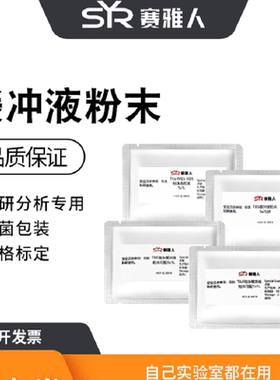实验用缓冲液粉末性价比高