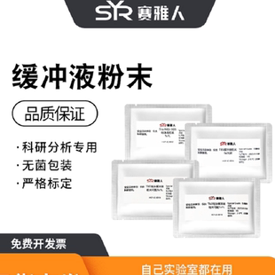 缓冲液粉末/粉剂PBS TAE TBS MES TBE Hepes MOPS SDS-PAGE
