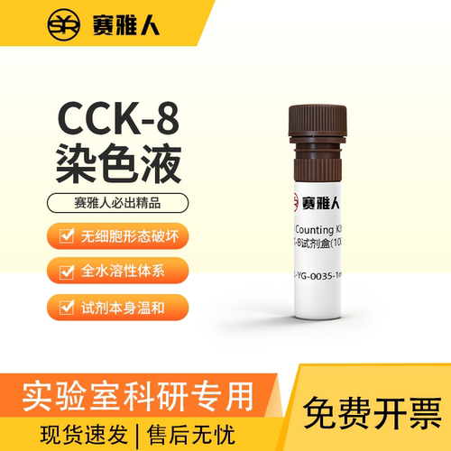 赛雅人cck-8细胞活力检测试剂盒