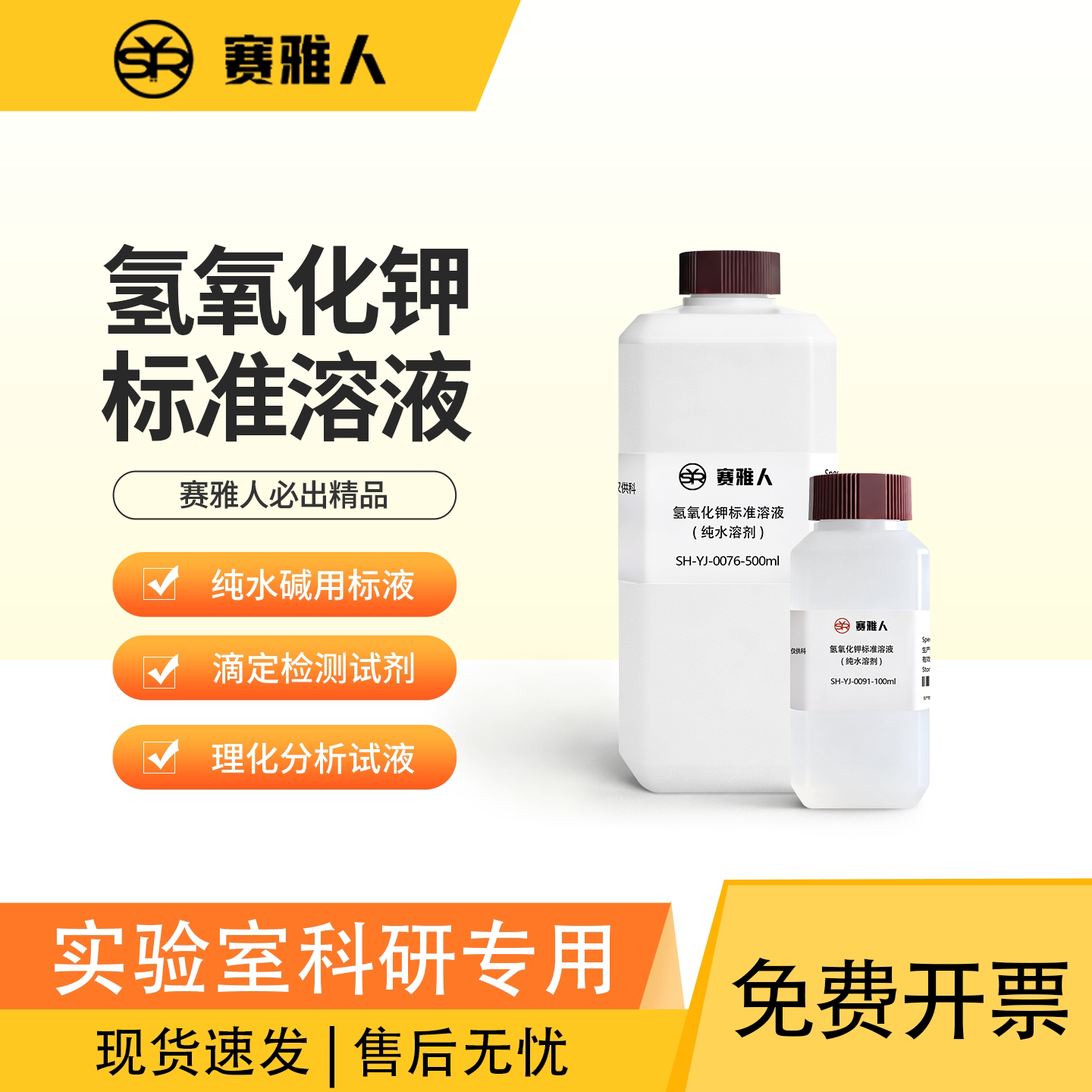 氢氧化钾标准溶液 KOH滴定标液 酸碱滴定分析水质油脂皂化值测定