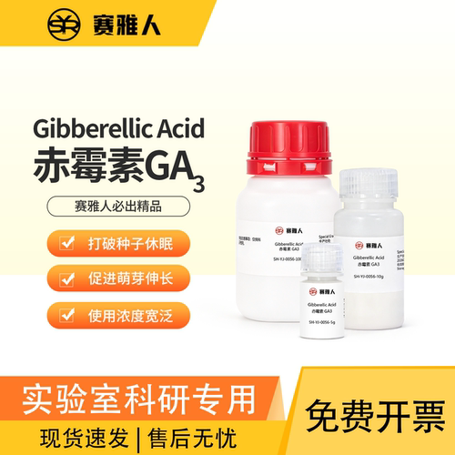 赛雅人赤霉素GA3组培培养基试剂