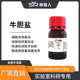 Bovine Bile Salts 牛胆盐  牛胆粉 培养基原料 微生物培养 25g