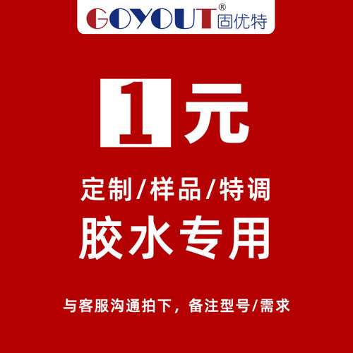 固优特GOYOUT定制特调胶水