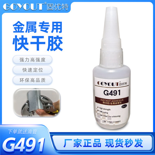 固优特G491粘金属专用快干胶水