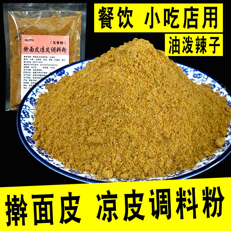 凉皮擀面皮油泼辣子调料辣椒油陕西宝鸡岐山商用配方西安汉中粉