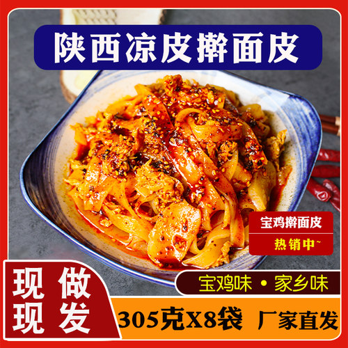 岐山擀面皮陕西凉皮宝鸡小吃速食